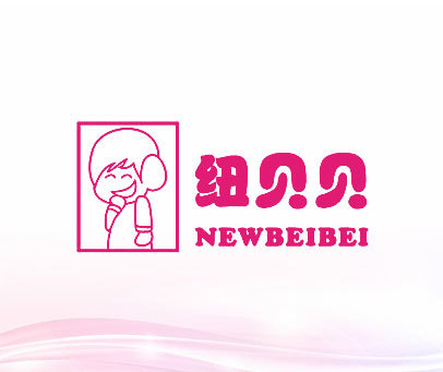 纽贝贝 NEWBEIBEI