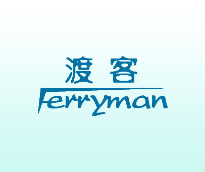 渡客 FERRYMAN