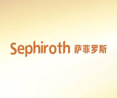 萨菲罗斯 SEPHIROTH