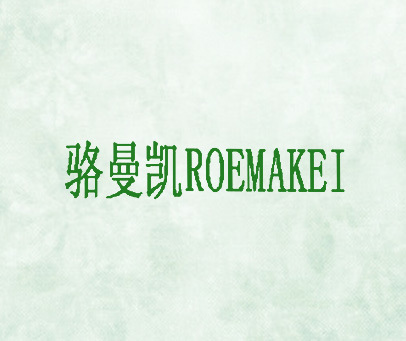 骆曼凯 ROMEAKEI