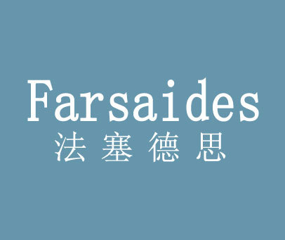 法塞德思 FARSAIDES