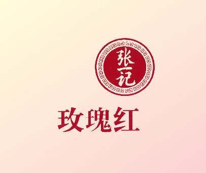 玫瑰红；张一记