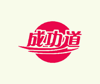 成功道