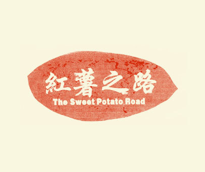 红薯之路 THE SWEET POTATO ROAD