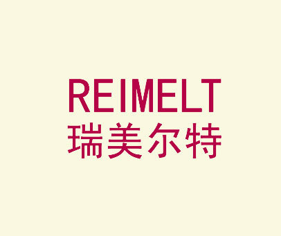 瑞美尔特 REIMELT