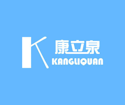 康立泉 K