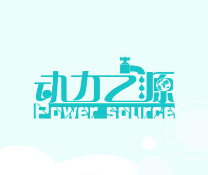 动力之源 POWER SOURCE