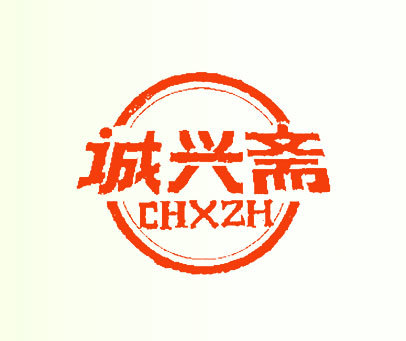 诚兴斋 CHXZH