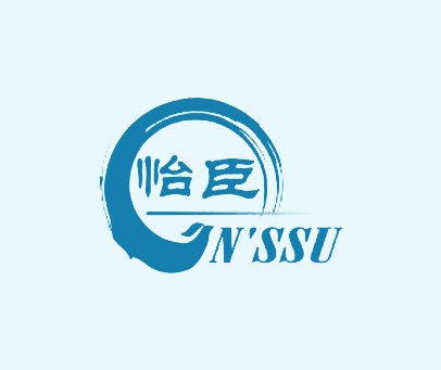 怡臣 N'SSU