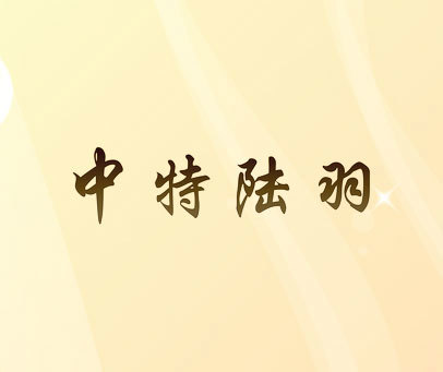 中特陆羽