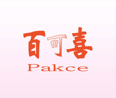 百可喜;PAKCE