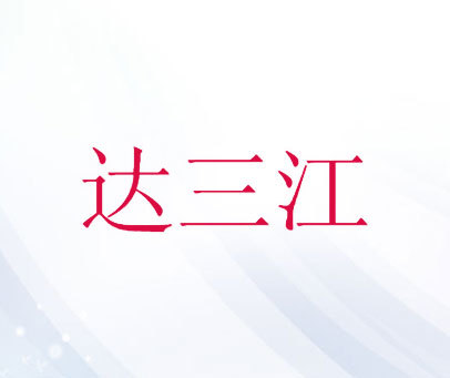 三江招聘_2019年广西玉林选调生考试职位表 60人(2)