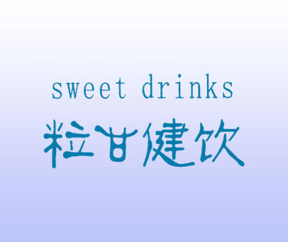 粒甘健饮 SWEET DRINKS