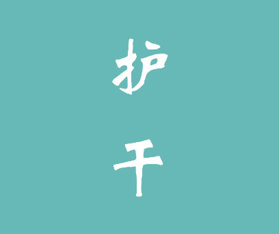 护干