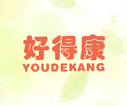 好得康  YOUDEKANG