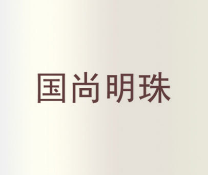 国尚明珠