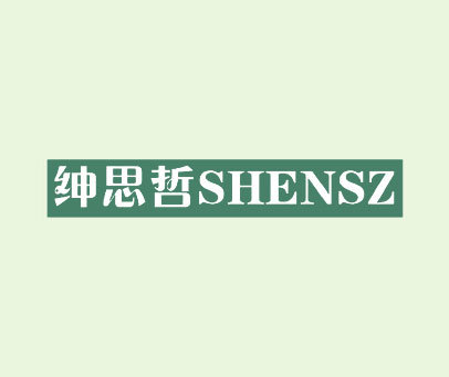 绅思哲 SHENSZ