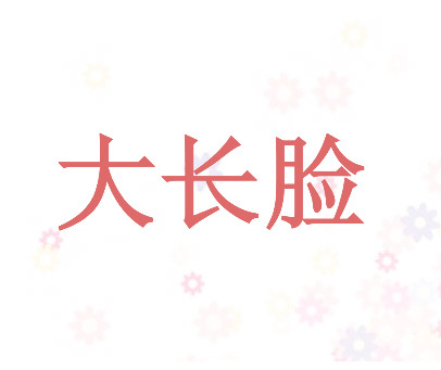大长脸