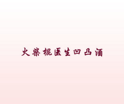 火柴棍医生凹凸酒