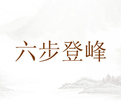 六步登峰
