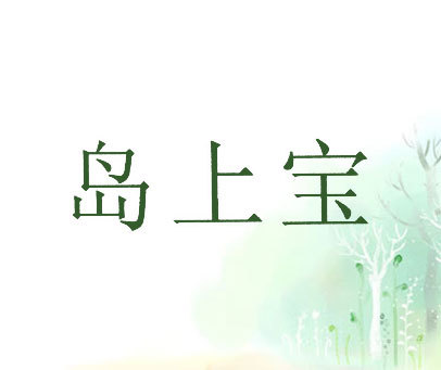 岛上宝