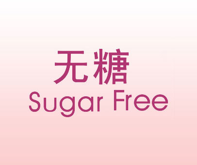 无糖;SUGAR-FREE