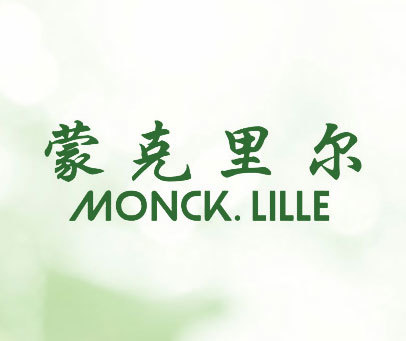 蒙克里尔 MONCK.LILLE