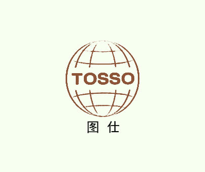 图仕 TOSSO