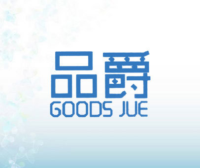 品爵 GOODS JUE