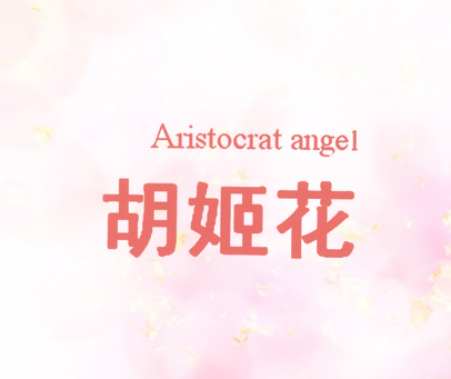 胡姬花;ARISTOCRAT ANGEL