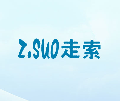 Z.SUO走索