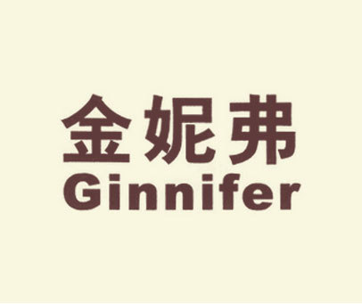 金妮弗 GINNIFER