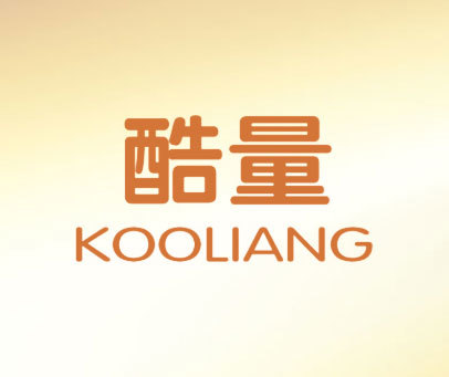 酷量 KOOLIANG