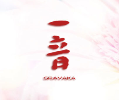 一音 SRAVAKA