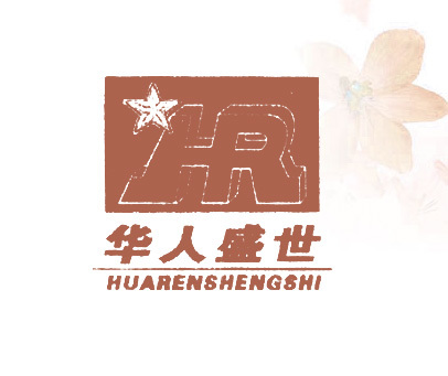 华人盛世;HR