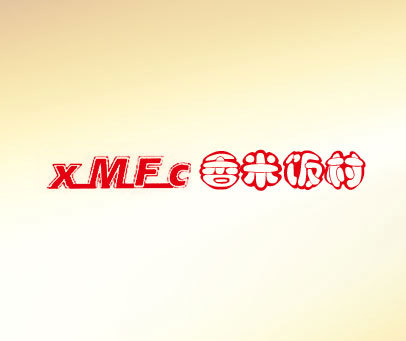 香米饭村 XMFC
