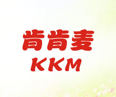 肯肯麦 KKM