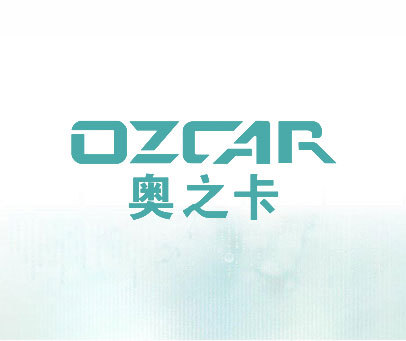 奥之卡 OZCAR