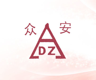 众安 DZ