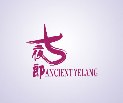 古夜郎 ANCIENT YELANG