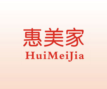 惠美家 商标转让