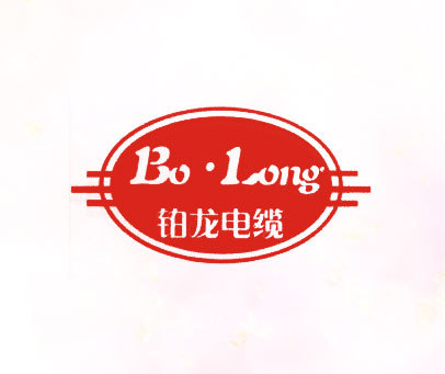 铂龙电缆 BO LONG