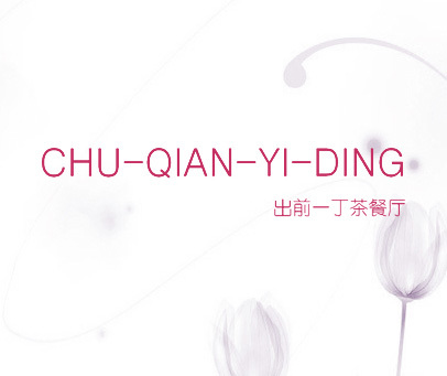 出前一丁茶餐厅 CHU QIAN YI DING