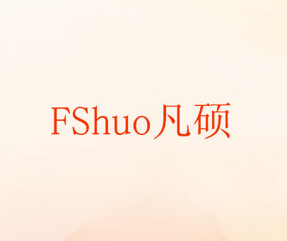 凡硕 FSHUO