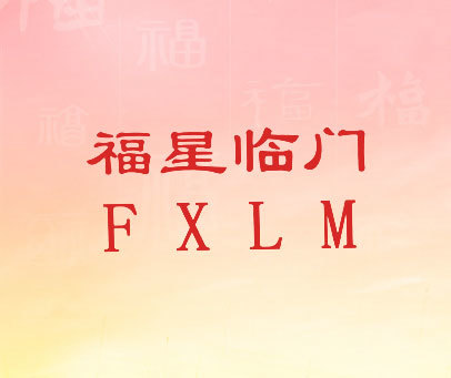 福星临门 FXLM