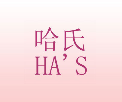 哈氏 HA＇S