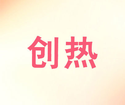 创热