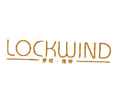 罗珂维特;LOCKWIND