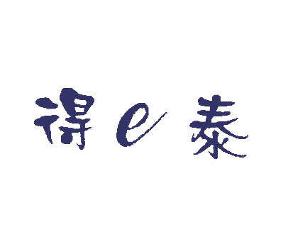 得泰;E