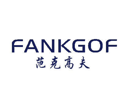 范克高夫;FANKGOF